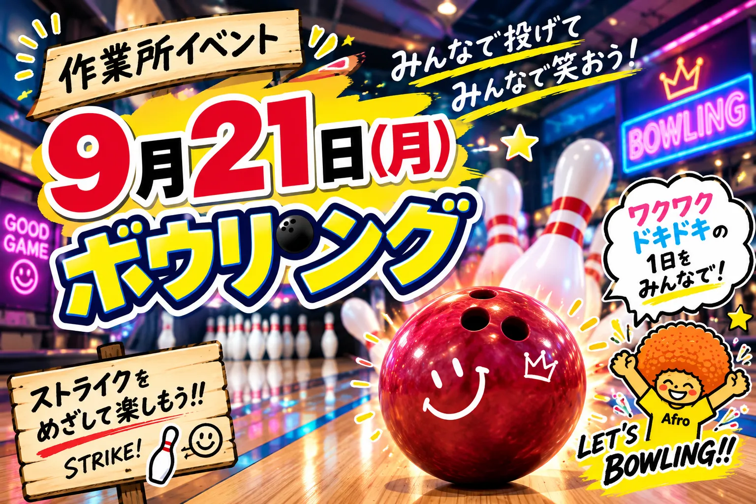 🎳9月21日!作業所イベント開催予定✨